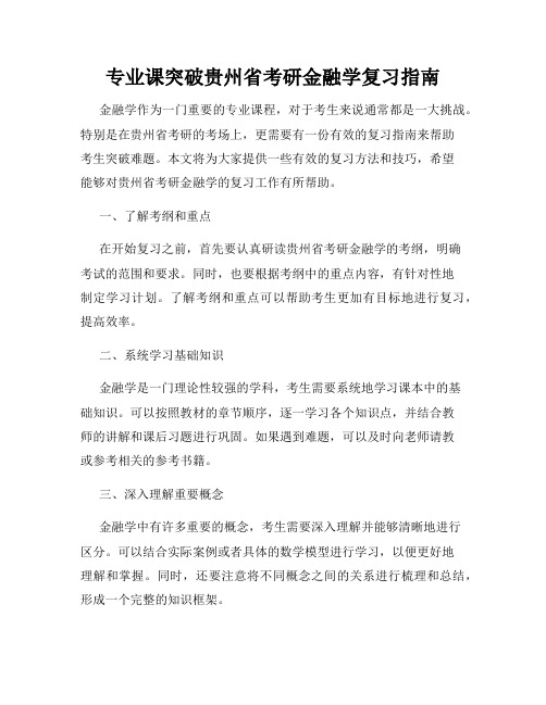 专业课突破贵州省考研金融学复习指南