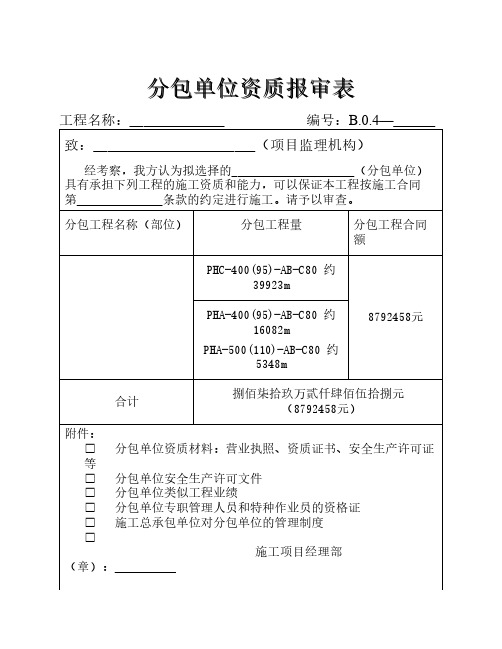 分包单位资质报审表