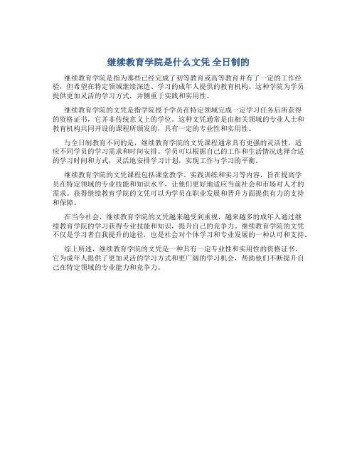 继续教育学院是什么文凭 全日制的