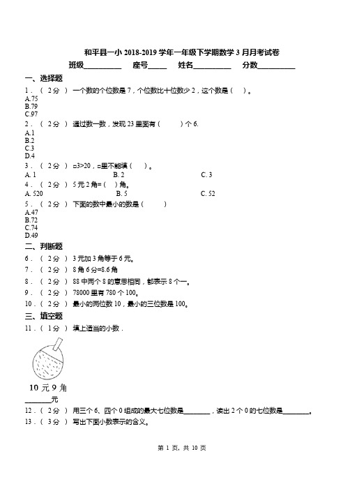 和平县一小2018-2019学年一年级下学期数学3月月考试卷