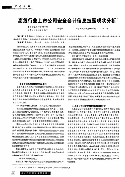 高危行业上市公司安全会计信息披露现状分析