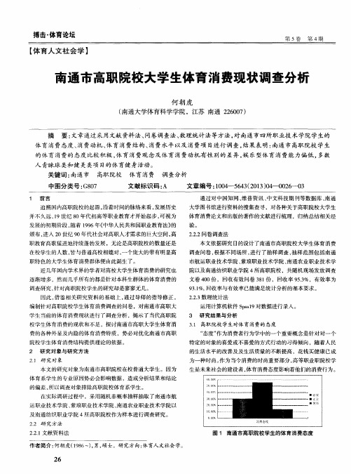 南通市高职院校大学生体育消费现状调查分析