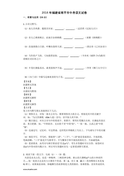 2016年福建省南平市中考语文试卷