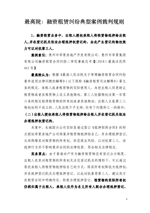 最高院：融资租赁纠纷典型案例裁判规则