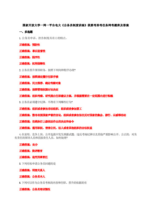 国家开放大学一网一平台电大《公务员制度讲座》我要考形考任务1-3网考题库及答案