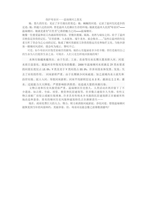 保护母亲河——温瑞塘河之我见