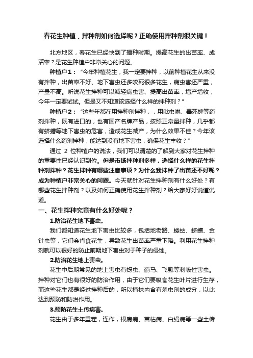 春花生种植，拌种剂如何选择呢？正确使用拌种剂很关键！