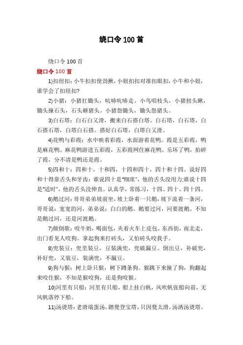 绕口令100首