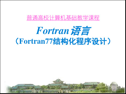 Fortran语言教程