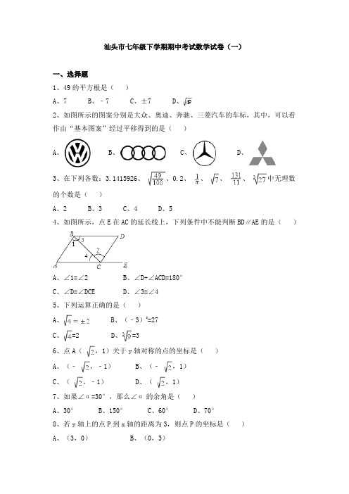 汕头市七年级下学期期中考试数学试卷及答案解析(共三套)