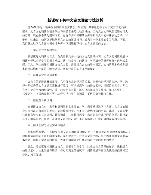 新课标下初中文言文诵读方法浅析