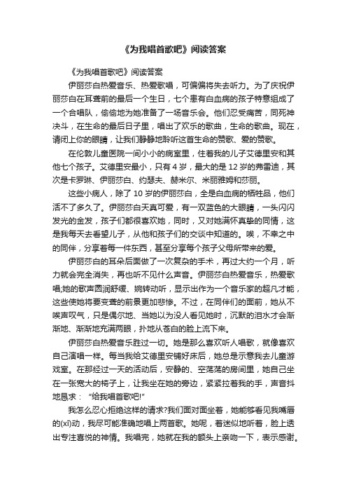 《为我唱首歌吧》阅读答案