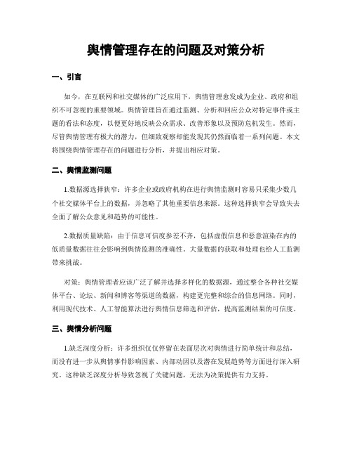 舆情管理存在的问题及对策分析