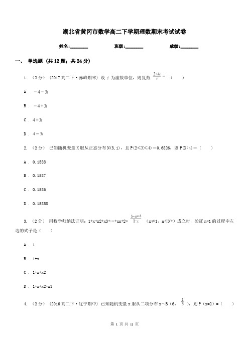 湖北省黄冈市数学高二下学期理数期末考试试卷