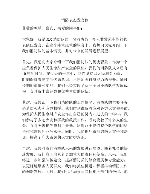 消防表态发言稿