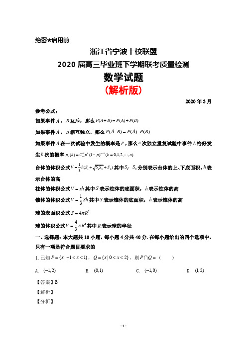 2020年3月浙江省宁波十校联盟2020届高三毕业班联考质量检测数学试题(解析版)