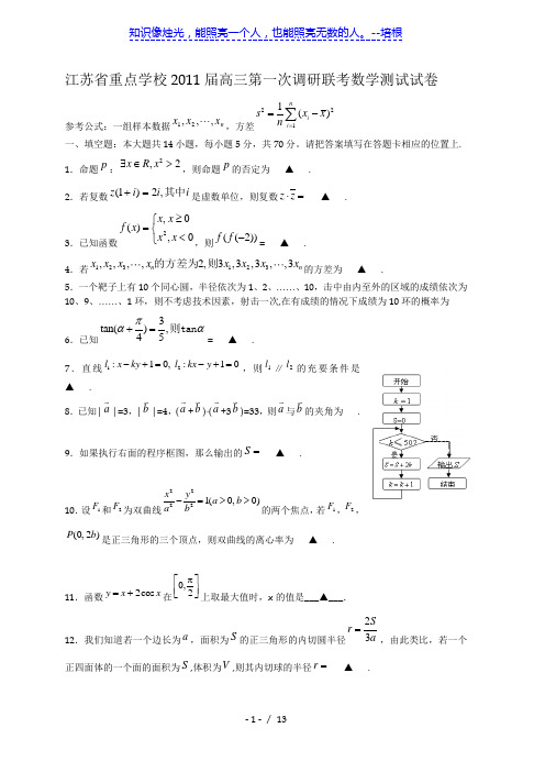 江苏省重点学校2011届高三第一次调研联考数学测试试卷