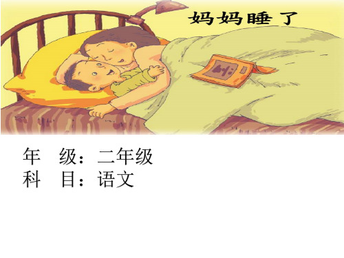 《妈妈睡了》ppt完整版部编版小学语文3