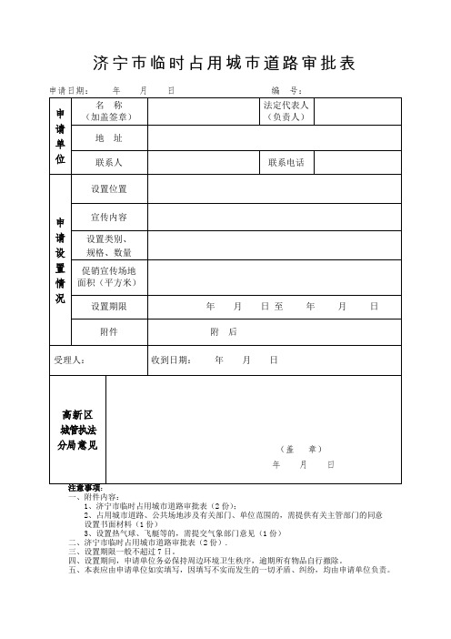 济宁临时占用城道路审批表