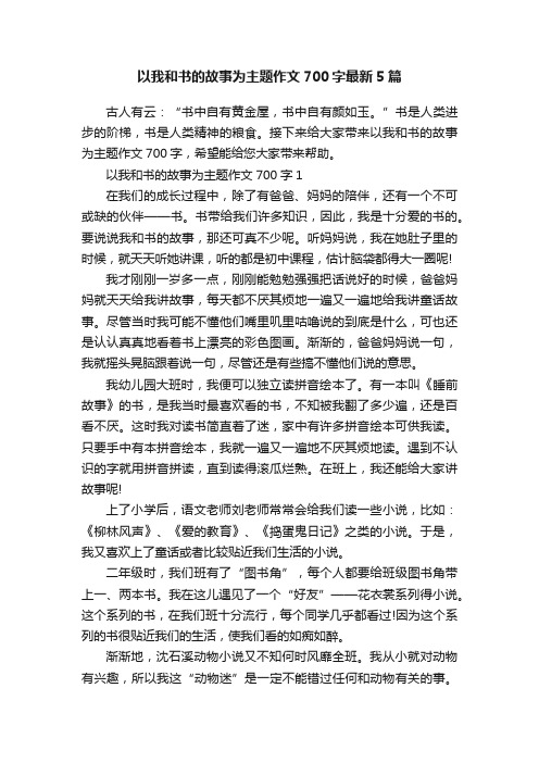 以我和书的故事为主题作文700字最新5篇