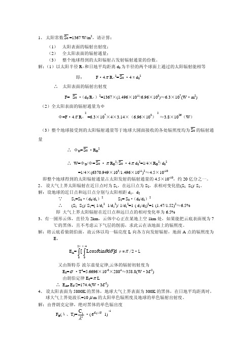 大气物理辐射作业