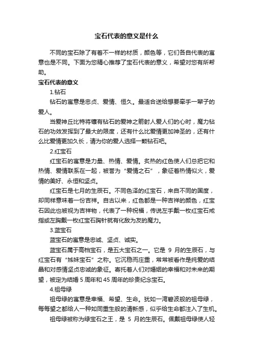 宝石代表的意义是什么