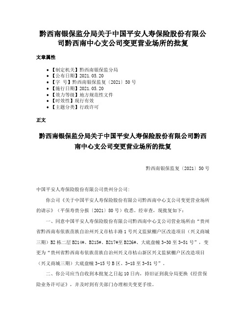 黔西南银保监分局关于中国平安人寿保险股份有限公司黔西南中心支公司变更营业场所的批复