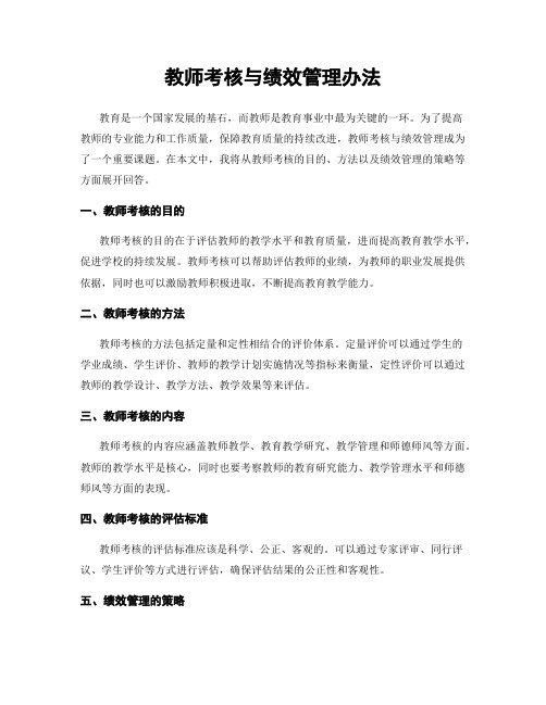 教师考核与绩效管理办法