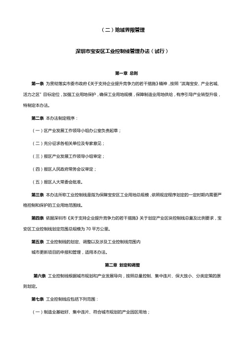 (二)地域界限管理深圳市宝安区工业控制线管理办法(试行)【模板】