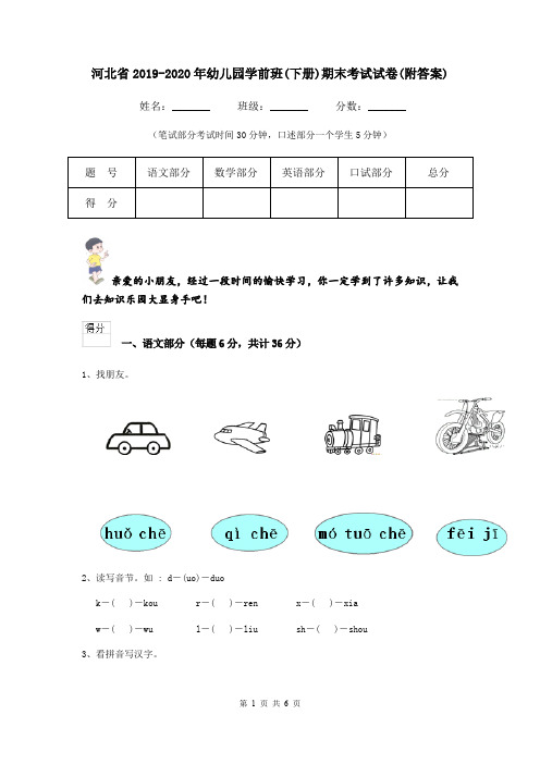 河北省2019-2020年幼儿园学前班(下册)期末考试试卷(附答案)