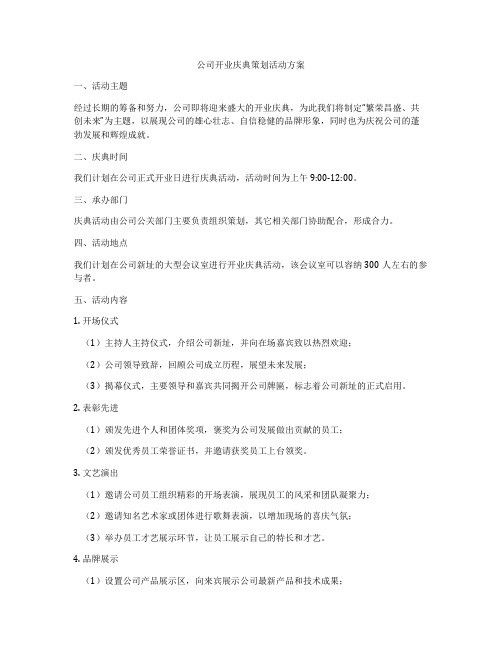 公司开业庆典策划活动方案