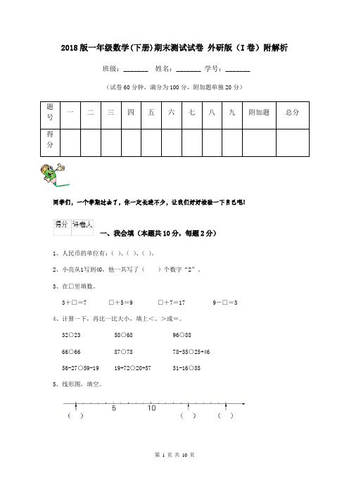 2018版一年级数学(下册)期末测试试卷 外研版(I卷)附解析