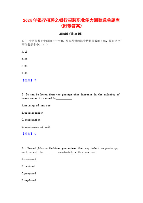 2024年银行招聘之银行招聘职业能力测验通关题库(附带答案)