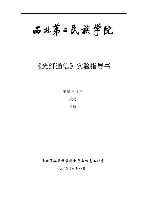 13《光纤通信》实验指导书资料