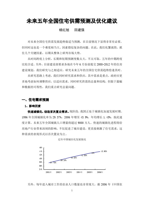 来五年全国住宅供需预测及优化建议