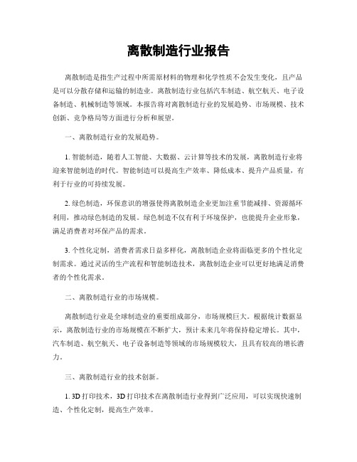 离散制造行业报告