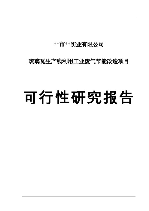 实业有限公司琉璃瓦生产线利用工业废气节能改造项目可行性研究报告书