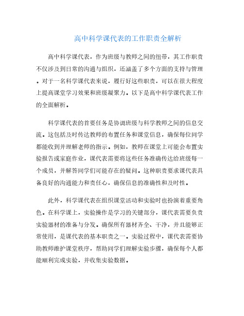 高中科学课代表的工作职责全解析