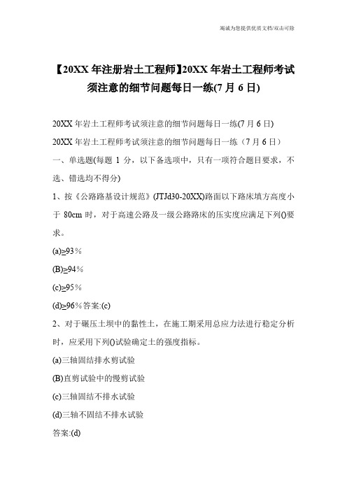 【20XX年注册岩土工程师】20XX年岩土工程师考试须注意的细节问题每日一练(7月6日)