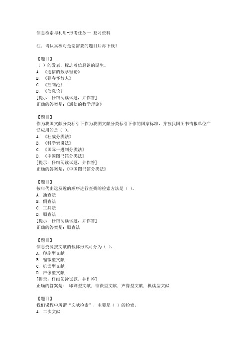 国开(山西)50900《信息检索与利用》形考任务一【答案】