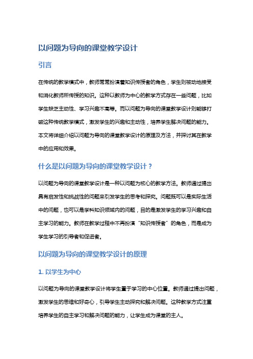 以问题为导向的课堂教学设计