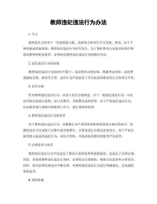 教师违纪违法行为办法