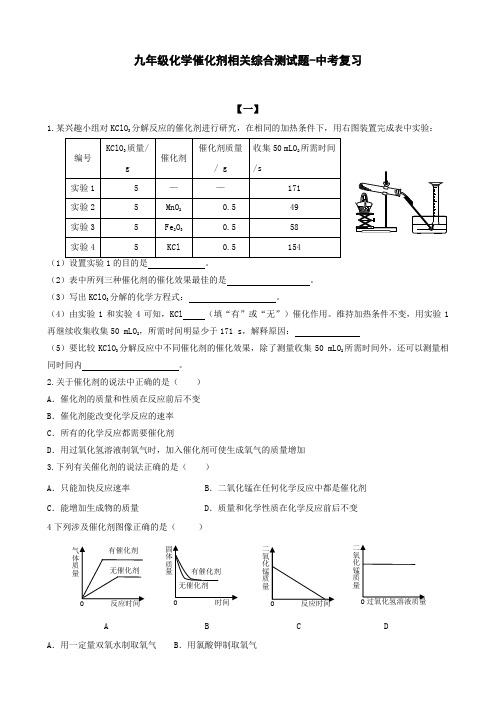 九年级化学催化剂相关综合测试题-中考复习(附答案)