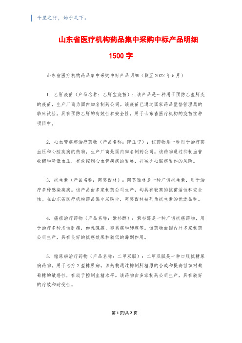 山东省医疗机构药品集中采购中标产品明细1500字