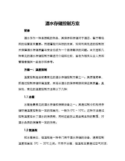 酒水存储控制方案