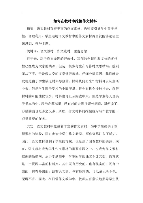 如何在教材中挖掘作文材料