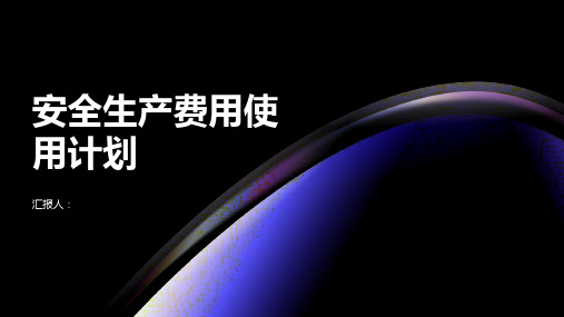 关于下发安全生产费用使用计划的通知