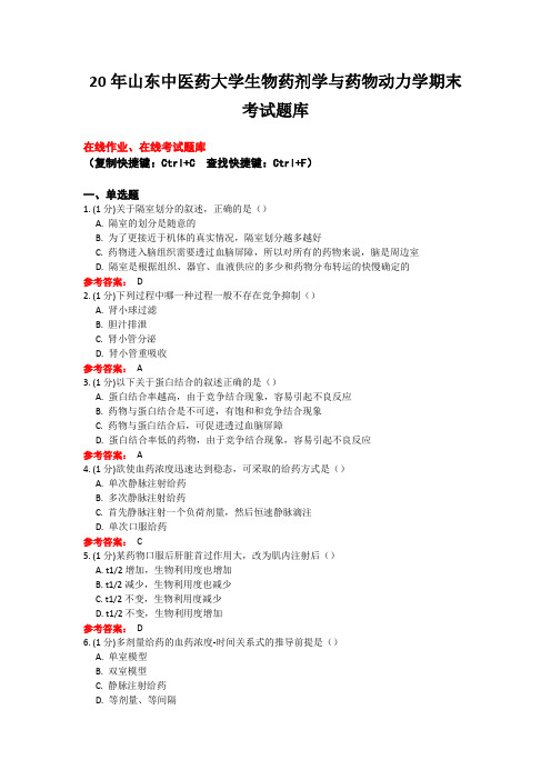 20年山东中医药大学19专升本 中药学 生物药剂学与药物动力学期末考试题库