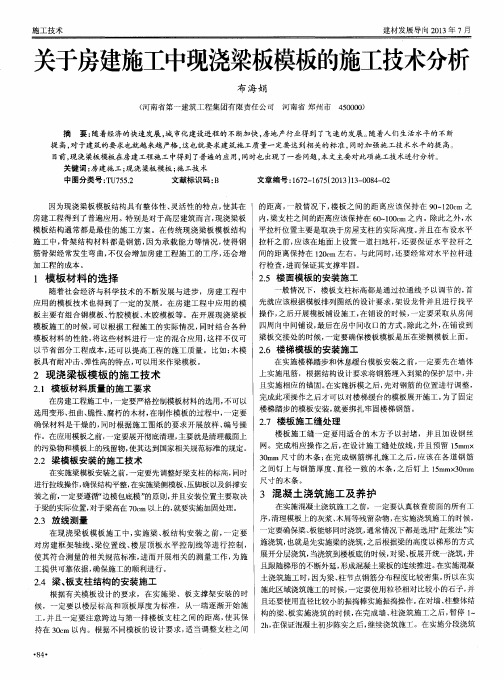 关于房建施工中现浇梁板模板的施工技术分析