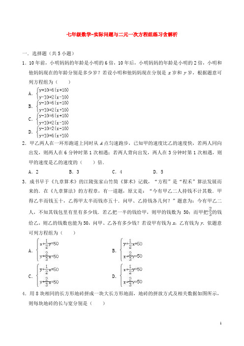 七年级数学-实际问题与二元一次方程组练习含解析